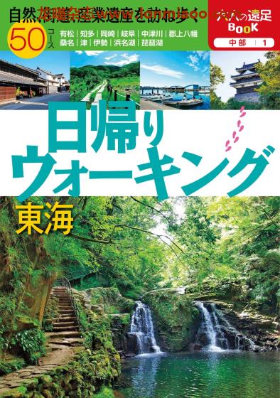 [日本版]JTB 大人の遠足BOOK 中部东海 户外远足旅行PDF电子书下载